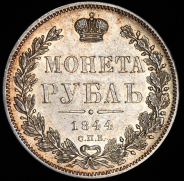 Рубль 1844