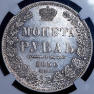 Рубль 1850 (в слабе) СПБ-ПА