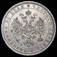 Рубль 1871 СПБ-НI