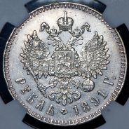 Рубль 1891 (АГ)