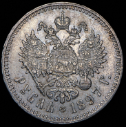 Рубль 1897 (**)