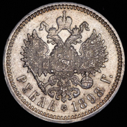 Рубль 1898 (АГ)