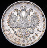 Рубль 1899 (ЭБ)