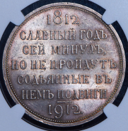 Рубль 1912 "Сей Славный Год" (в слабе)