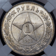 Рубль 1921 (в слабе) (АГ)