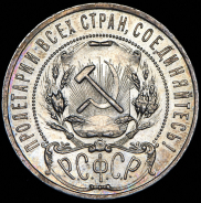 Рубль 1921