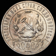 Рубль 1921 (АГ)