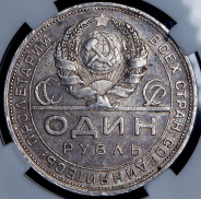 Рубль 1924 (в слабе)