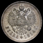Рубль 1914