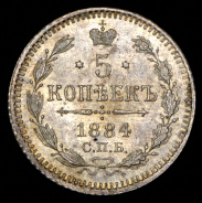 5 копеек 1884