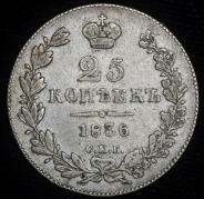 25 копеек 1836