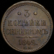 3 копейки 1842