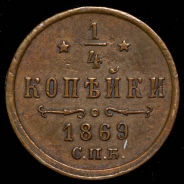 1/4 копейки 1869