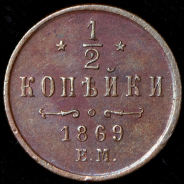 1/2 копейки 1869 ЕМ