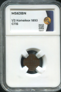 1/2 копейки 1893 (в слабе)