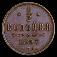 1/2 копейки 1893 СПБ