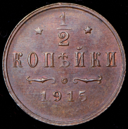 1/2 копейки 1915