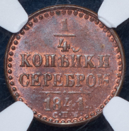 1/4 копейки 1841 (в слабе) СПМ