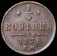 1/4 копейки 1872 ЕМ