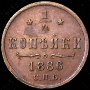 1/4 копейки 1886 СПБ