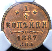 1/4 копейки 1887 (в слабе) СПБ