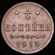 1/4 копейки 1915