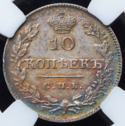 10 копеек 1826 (в слабе) СПБ-НГ