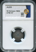 10 копеек 1826 (в слабе)