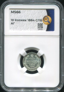 10 копеек 1884 (в слабе)