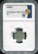 10 копеек 1893 (в слабе)