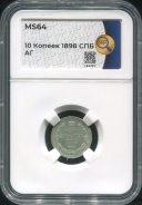 10 копеек 1898 (в слабе)