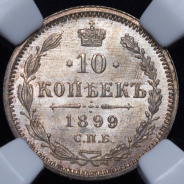 10 копеек 1899 (в слабе)