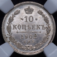 10 копеек 1902 (в слабе)