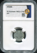 10 копеек 1902 (в слабе)