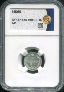 10 копеек 1903 (в слабе)