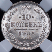 10 копеек 1905 (в слабе) СПБ-АР