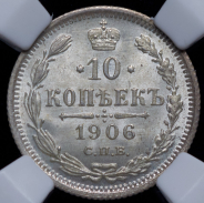 10 копеек 1906 (в слабе)