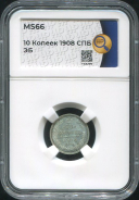 10 копеек 1908 (в слабе)