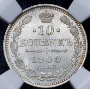 10 копеек 1909 (в слабе) СПБ-ЭБ