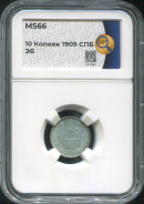 10 копеек 1909 (в слабе)