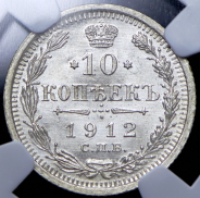 10 копеек 1912 (в слабе)