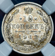 10 копеек 1913 (в слабе)