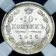 10 копеек 1914 (в слабе)