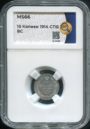 10 копеек 1914 (в слабе)