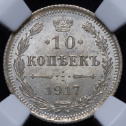 10 копеек 1917 (в слабе) ВС