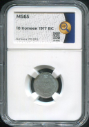 10 копеек 1917 (в слабе)