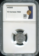 10 копеек 1925 (в слабе)