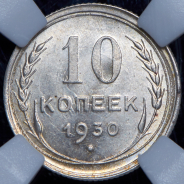 10 копеек 1930 (в слабе)