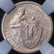 10 копеек 1932 (в слабе)