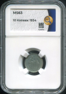 10 копеек 1934 (в слабе)